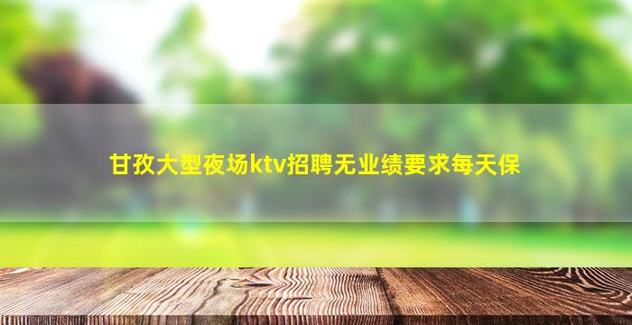 烟台KTV招聘